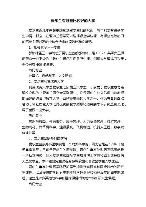 爱尔兰有哪些比较好的大学