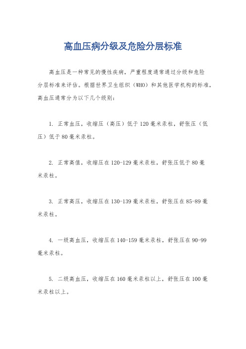 高血压病分级及危险分层标准