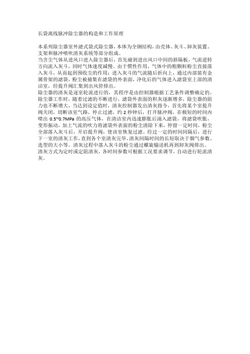 长袋离线脉冲除尘器的构造和工作原理