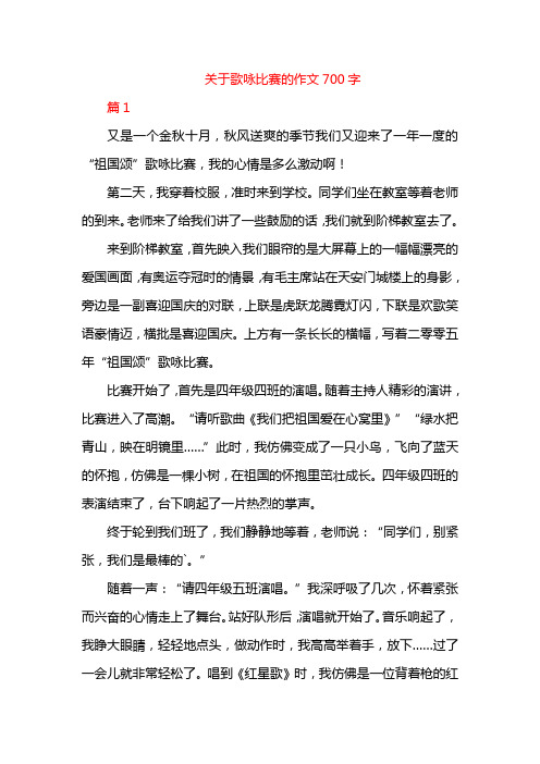 关于歌咏比赛的作文700字