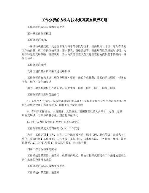 工作分析的方法与技术复习要点课后习题