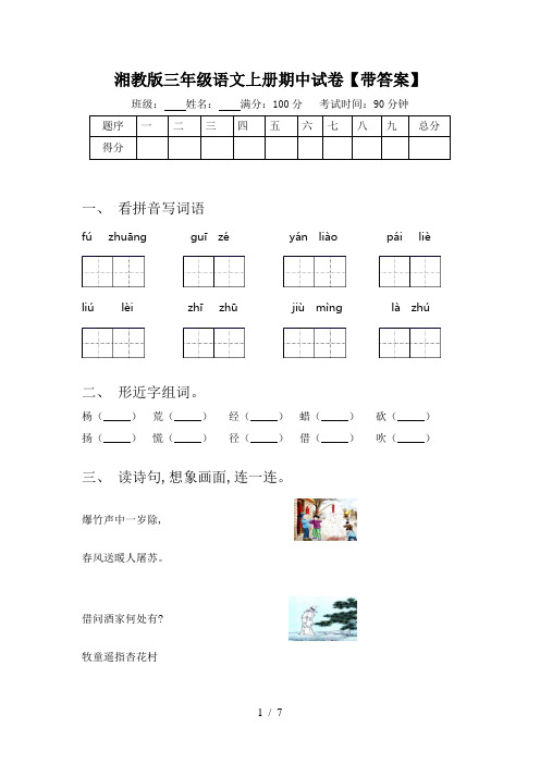 湘教版三年级语文上册期中试卷【带答案】