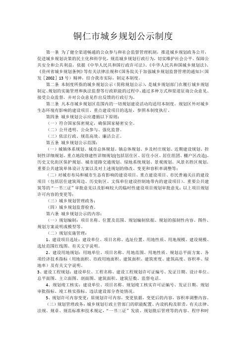 铜仁市城乡规划公示制度