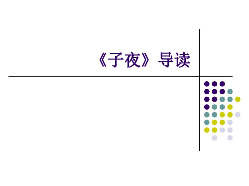 《子夜》分条导读解析