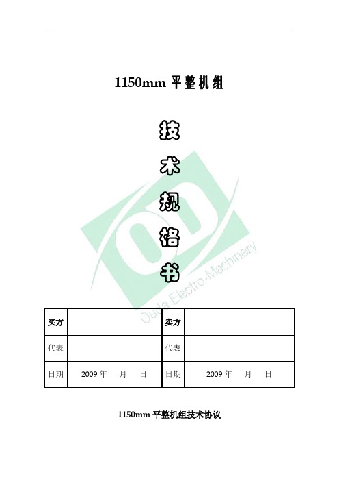 1150平整拉矫机组技术规格书