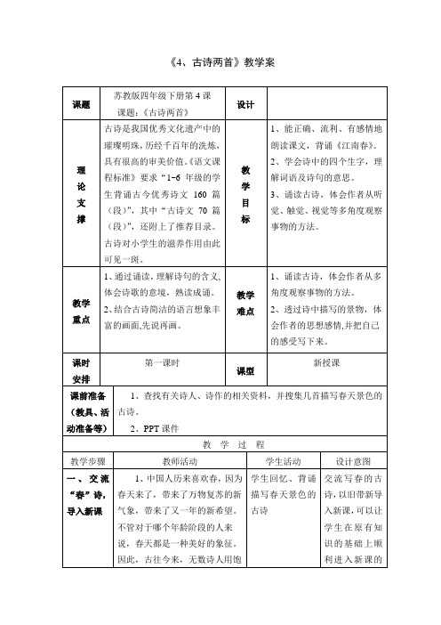 四下古诗两首《江南春》教案+实录+反思