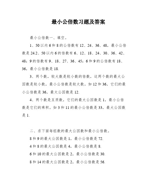 最小公倍数习题及答案