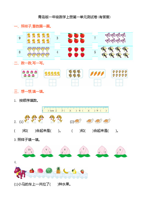 青岛版一年级数学上册第一单元测试卷(有答案)