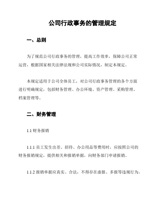 公司行政事务的管理规定