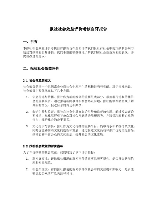 报社社会效益评价考核自评报告