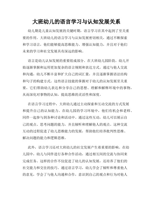 大班幼儿的语言学习与认知发展关系