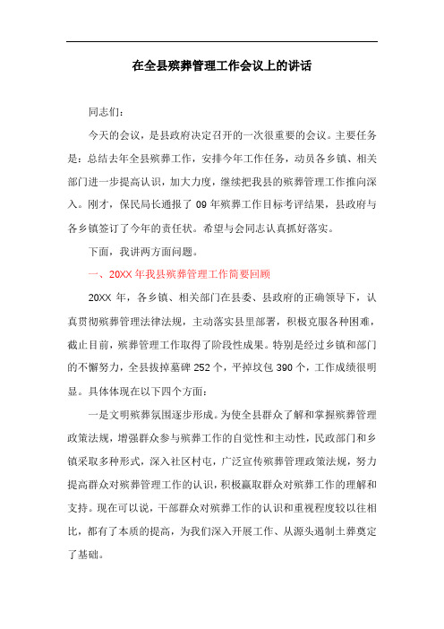 在全县殡葬管理工作会议上的讲话