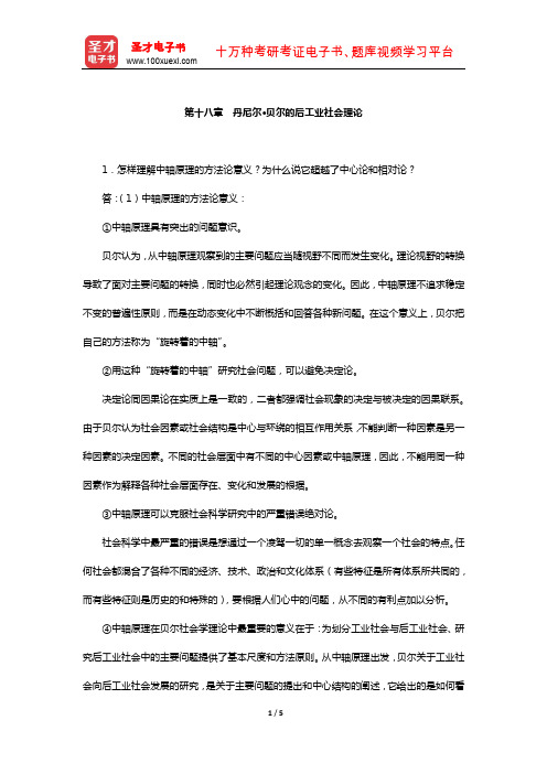 刘少杰《国外社会学理论》配套题库-课后习题(丹尼尔