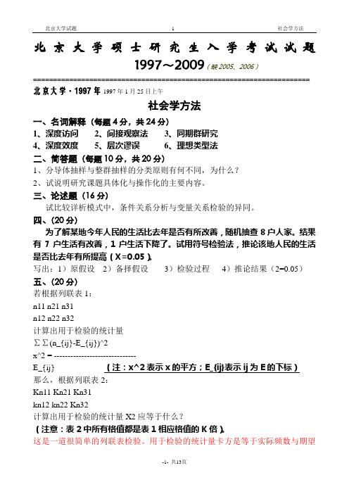 北大社会学方法考研10年真题(统计部分)参考答案