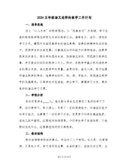 2024五年级语文老师的教学工作计划(4篇)