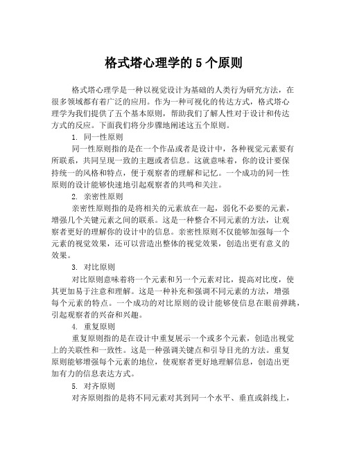 格式塔心理学的5个原则