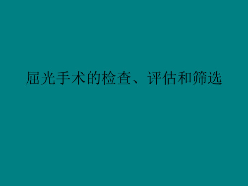 屈光手术的检查、评估和筛选 PPT-