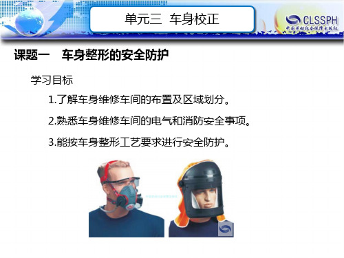 电子课件-《汽车车身整形》-A07-1382 单元三 车身校正 01