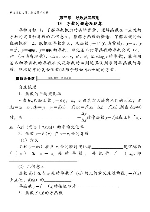 贵州省2014届高三复习理科数学(人教A)三管齐下：13导数的概念及运算 含解析