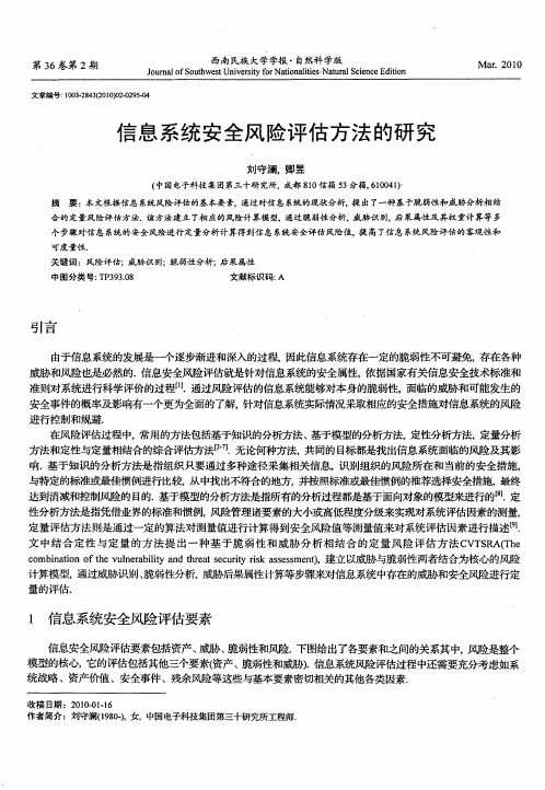 信息系统安全风险评估方法的研究