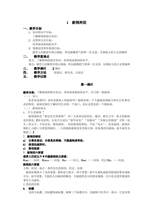 1.新闻两则教案