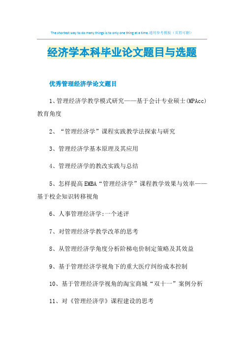 经济学本科毕业论文题目与选题