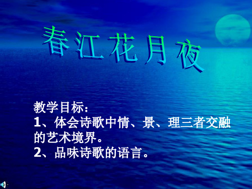 人教版语文选修第二单元第一课中国古代诗歌《春江花月夜》ppt课件