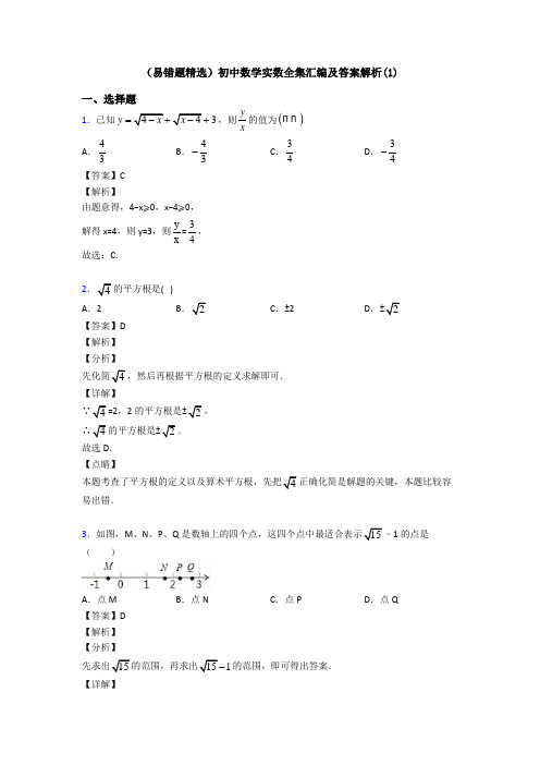 (易错题精选)初中数学实数全集汇编及答案解析(1)