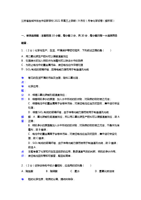 江苏省盐城市东台市创新学校2020┄2021届高三上学期9月份月考化学试卷Word 解析版