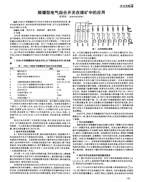 隔爆型电气组合开关在煤矿中的应用