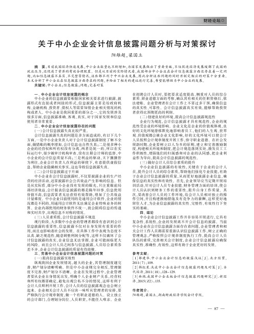 关于中小企业会计信息披露问题分析与对策探讨