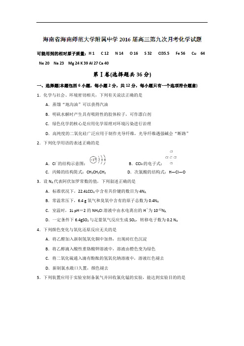 2016届海南省海南师范大学附属中学高三第九次月考化学试题