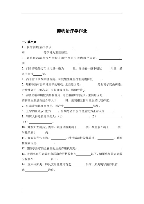 药物治疗学作业及答案