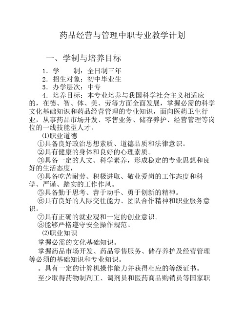 2009药品经营与管理专业人才培养方案(中职)