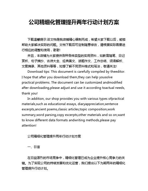 公司精细化管理提升两年行动计划方案