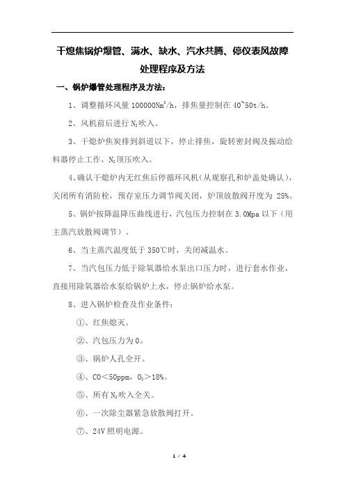 干熄焦锅炉爆管、满水、缺水、汽水共腾、停仪表风故障处理程序及方法