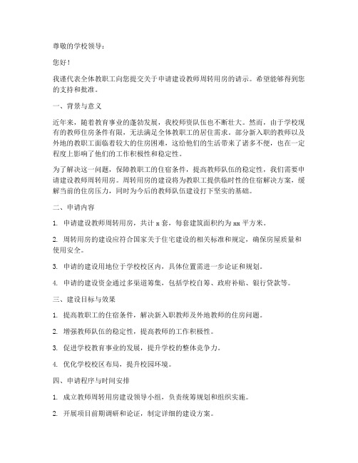 教师周转用房申请书