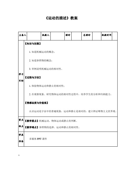 (名师整理)最新人教版物理8年级上册第1章第2节《运动的描述》市公开课一等奖教案