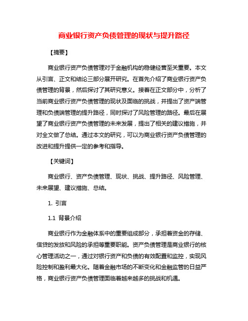 商业银行资产负债管理的现状与提升路径