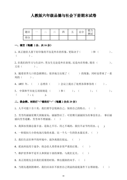 人教版六年级下册品德与社会期末试卷