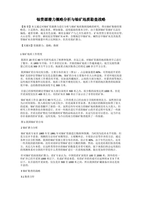 铀资源潜力概略分析与铀矿地质勘查战略