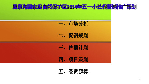 庞泉沟XXXX五一小长假促销策划