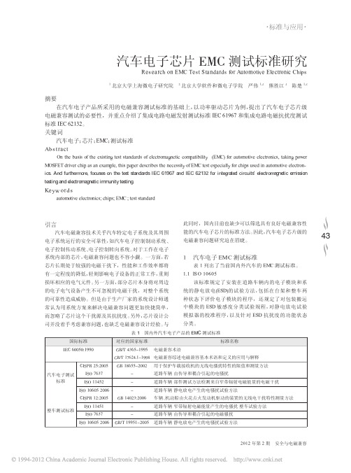 汽车电子芯片EMC测试标准研究