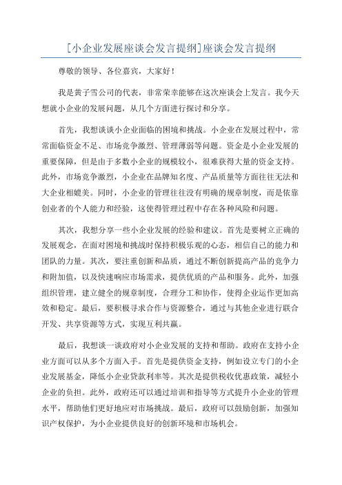 [小企业发展座谈会发言提纲]座谈会发言提纲