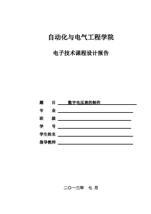 数字电压表课程设计实验报告讲解