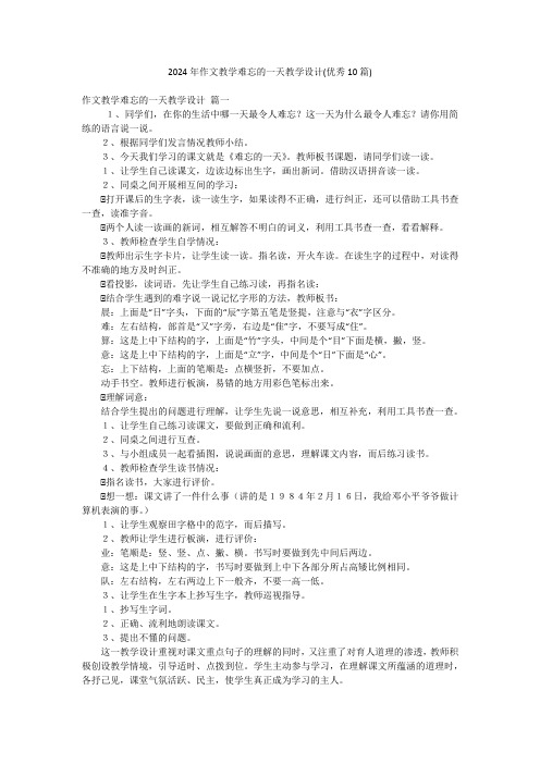 2024年作文教学难忘的一天教学设计(优秀10篇)