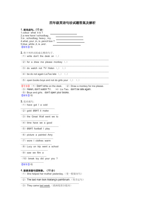 四年级英语句法试题答案及解析

