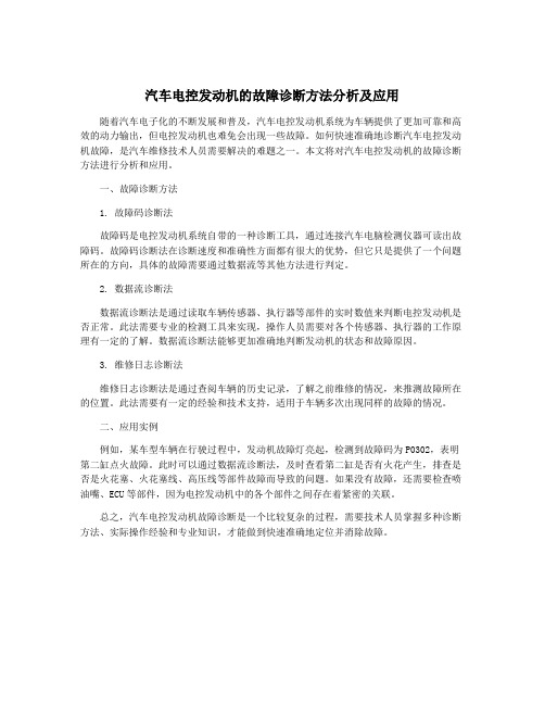 汽车电控发动机的故障诊断方法分析及应用