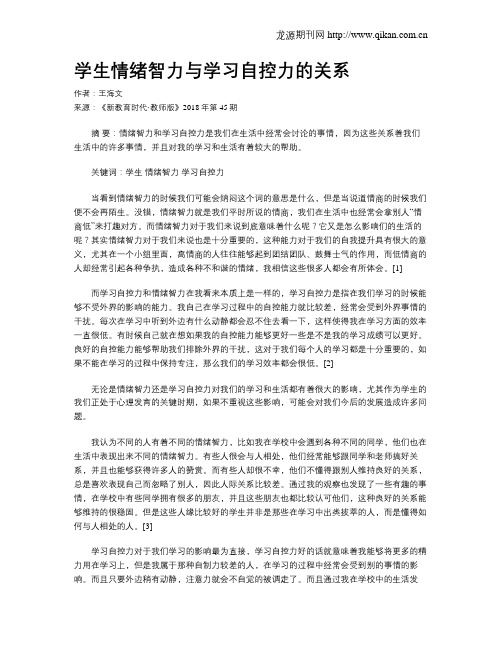 学生情绪智力与学习自控力的关系