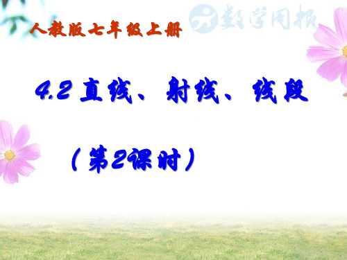 人教版数学七年级上册4.2.2比较线段的长短 课件